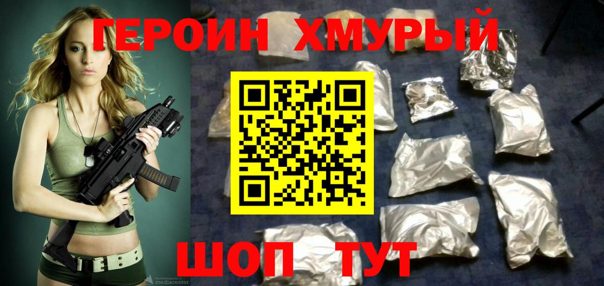 Героин хмурый Новороссийск